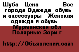 Шуба › Цена ­ 40 000 - Все города Одежда, обувь и аксессуары » Женская одежда и обувь   . Мурманская обл.,Полярные Зори г.